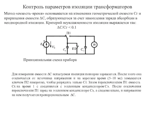 Контроль параметров изоляции трансформаторов Метод «емкость–время» основывается на изменении геометрической емкости