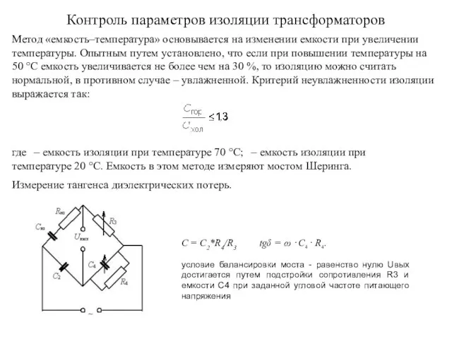 Контроль параметров изоляции трансформаторов Метод «емкость–температура» основывается на изменении емкости при