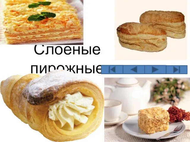 Слоеные пирожные