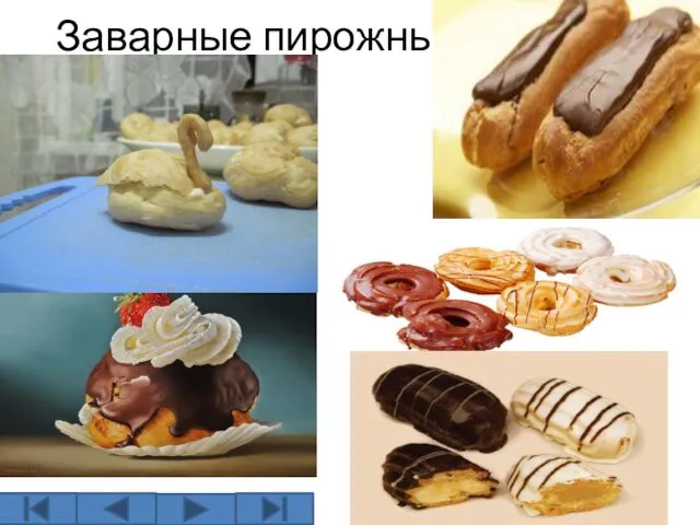 Заварные пирожные