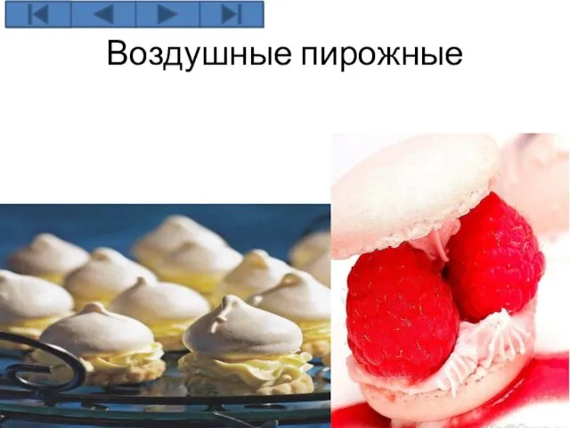 Воздушные пирожные