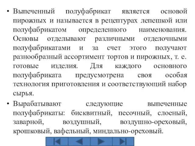 Выпеченный полуфабрикат является основой пирожных и называется в рецептурах лепешкой или