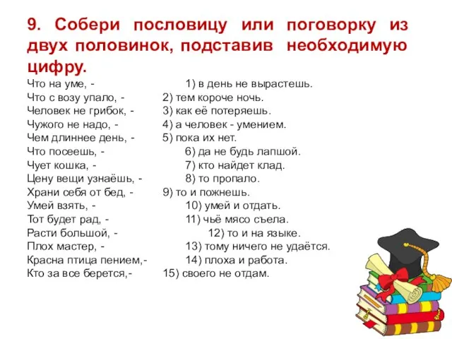 9. Собери пословицу или поговорку из двух половинок, подставив необходимую цифру.