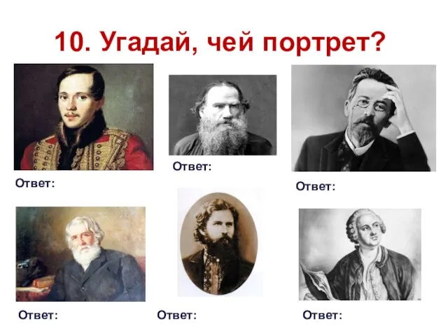 10. Угадай, чей портрет? Ответ: Ответ: Ответ: Ответ: Ответ: Ответ: