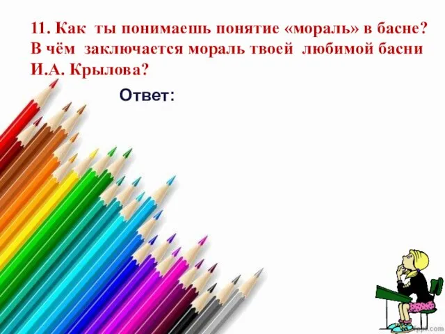 11. Как ты понимаешь понятие «мораль» в басне? В чём заключается