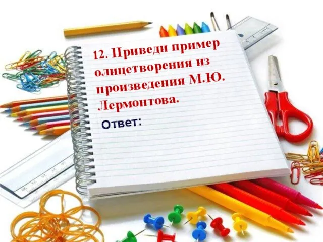 12. Приведи пример олицетворения из произведения М.Ю. Лермонтова. Ответ: