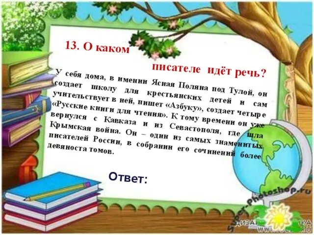 13. О каком писателе идёт речь? У себя дома, в имении