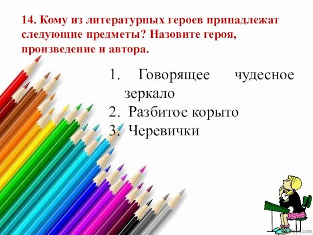 14. Кому из литературных героев принадлежат следующие предметы? Назовите героя, произведение