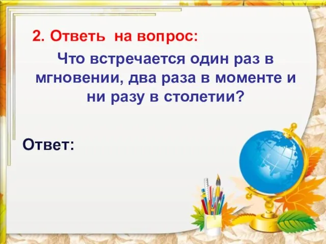 2. Ответь на вопрос: Что встречается один раз в мгновении, два