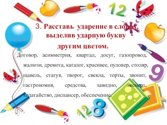 3. Расставь ударение в словах, выделив ударную букву другим цветом. Договор,