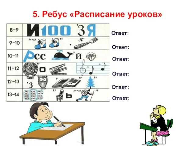 5. Ребус «Расписание уроков» Ответ: Ответ: Ответ: Ответ: Ответ: Ответ: