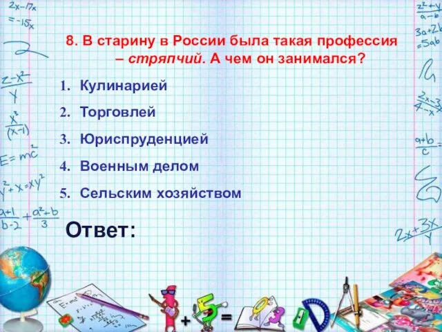 8. В старину в России была такая профессия – стряпчий. А