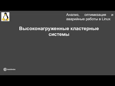 Анализ, оптимизация и аварийные работы в Linux Высоконагруженные кластерные системы