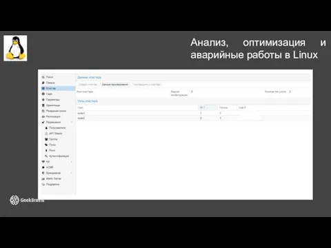 Анализ, оптимизация и аварийные работы в Linux