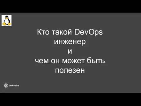 Кто такой DevOps инженер и чем он может быть полезен