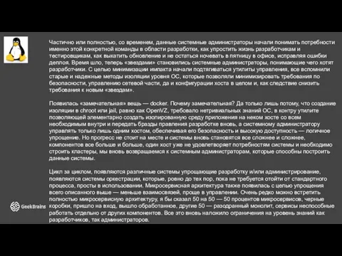 Частично или полностью, со временем, данные системные администраторы начали понимать потребности