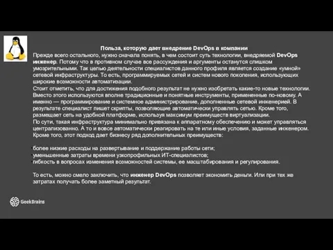 Польза, которую дает внедрение DevOps в компании Прежде всего остального, нужно