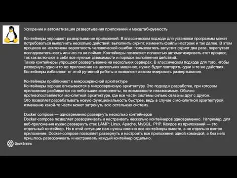 Ускорение и автоматизация развертывания приложений и масштабируемость Контейнеры упрощают развертывание приложений.