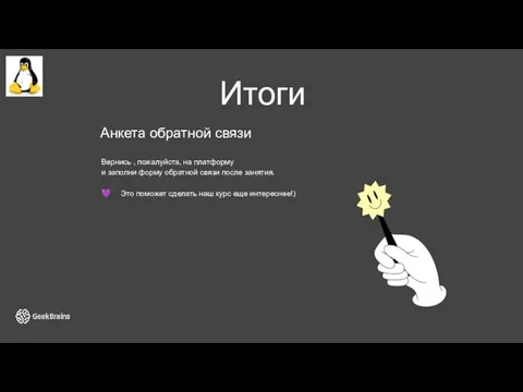 Итоги Анкета обратной связи Вернись , пожалуйста, на платформу и заполни