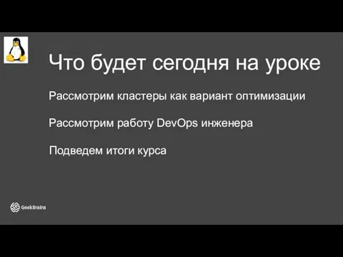 Что будет сегодня на уроке Рассмотрим кластеры как вариант оптимизации Рассмотрим