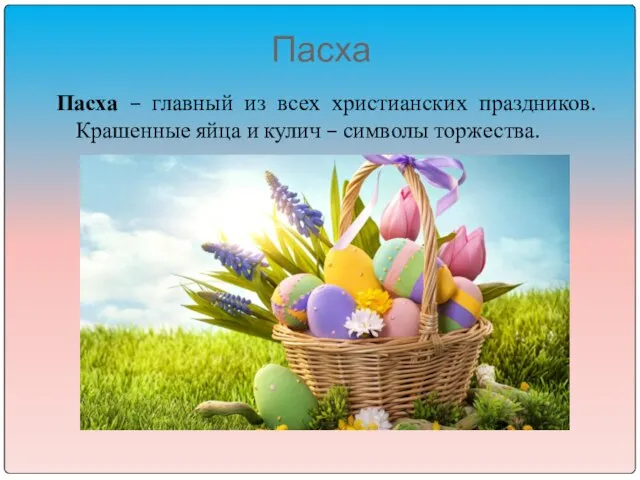 Пасха Пасха – главный из всех христианских праздников. Крашенные яйца и кулич – символы торжества.