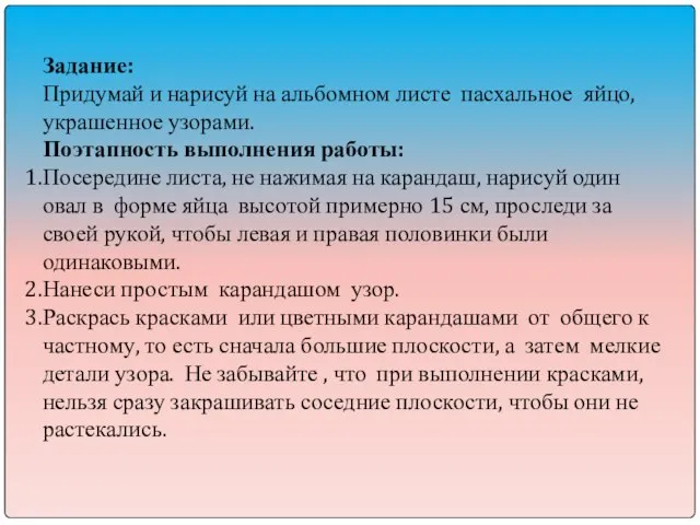 Задание: Придумай и нарисуй на альбомном листе пасхальное яйцо, украшенное узорами.