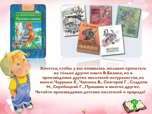 Хочется, чтобы у вас появилось желание прочитать не только другие книги