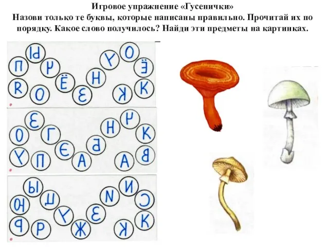 Игровое упражнение «Гусенички» Назови только те буквы, которые написаны правильно. Прочитай