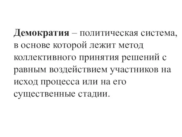 Демократия – политическая система, в основе которой лежит метод коллективного принятия