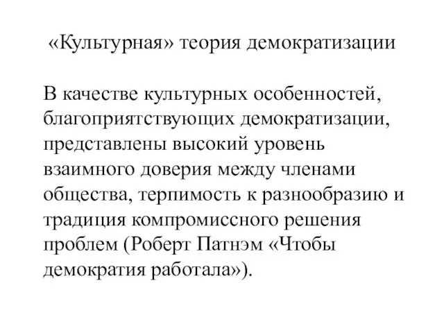 «Культурная» теория демократизации В качестве культурных особенностей, благоприятствующих демократизации, представлены высокий