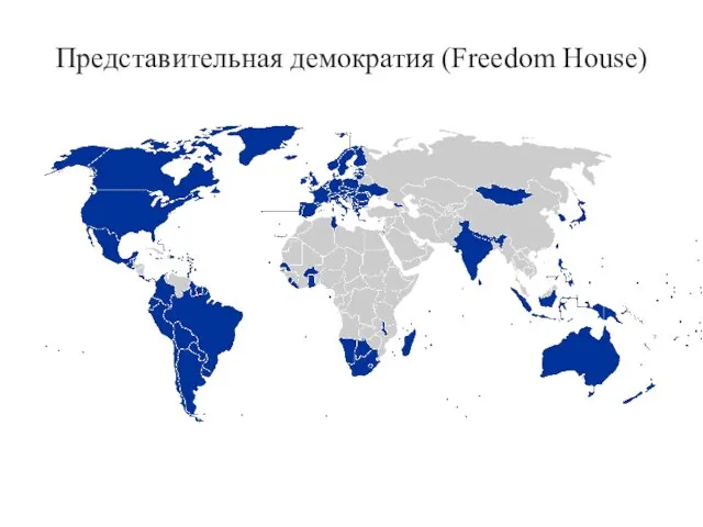 Представительная демократия (Freedom House)