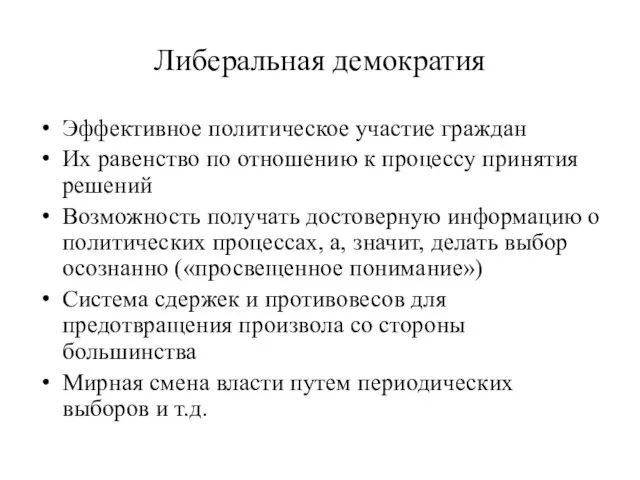 Либеральная демократия Эффективное политическое участие граждан Их равенство по отношению к