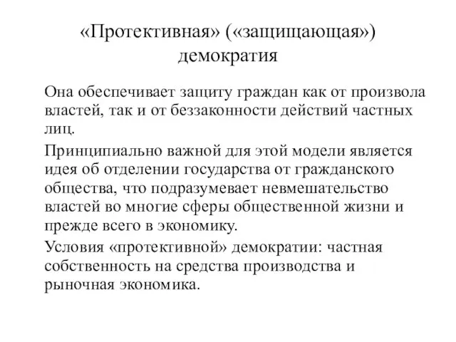 «Протективная» («защищающая») демократия Она обеспечивает защиту граждан как от произвола властей,