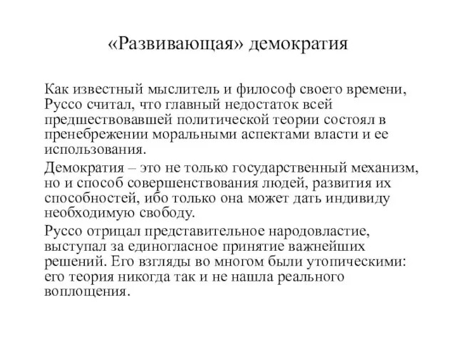 «Развивающая» демократия Как известный мыслитель и философ своего времени, Руссо считал,