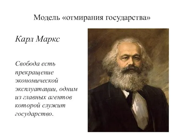 Модель «отмирания государства» Карл Маркс Свобода есть прекращение экономической эксплуатации, одним