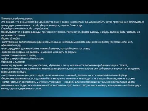 Технология обслуживания. Это значит, что в номерном фонде, в ресторанах и