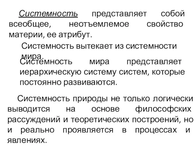 Системность представляет собой всеобщее, неотъемлемое свойство материи, ее атрибут. Системность вытекает