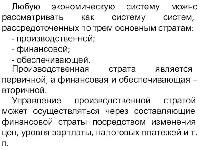 Любую экономическую систему можно рассматривать как систему систем, рассредоточенных по трем