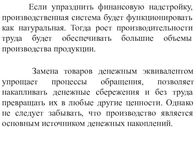 Если упразднить финансовую надстройку, производственная система будет функционировать как натуральная. Тогда