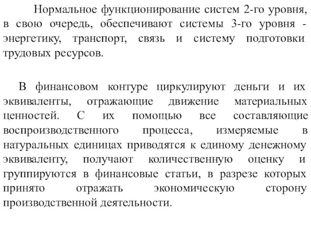 Нормальное функционирование систем 2-го уровня, в свою очередь, обеспечивают системы 3-го