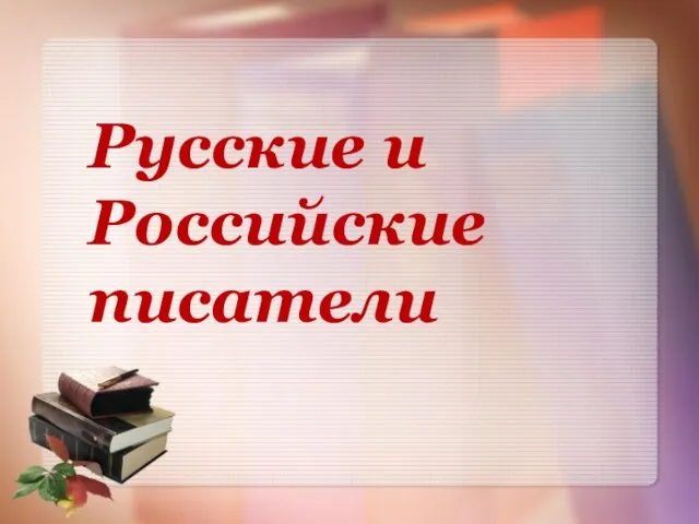 Русские и Российские писатели