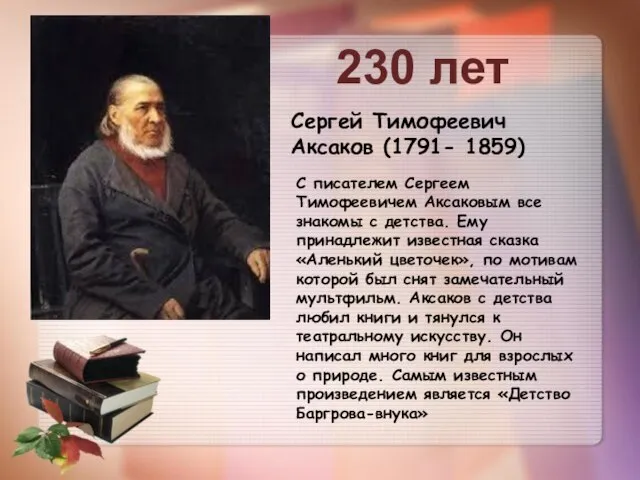 230 лет Сергей Тимофеевич Аксаков (1791- 1859) С писателем Сергеем Тимофеевичем