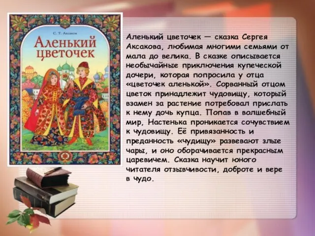 Аленький цветочек — сказка Сергея Аксакова, любимая многими семьями от мала