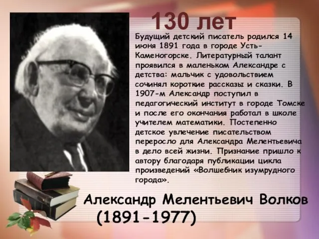 Александр Мелентьевич Волков (1891-1977) 130 лет Будущий детский писатель родился 14