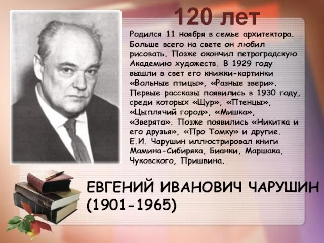 ЕВГЕНИЙ ИВАНОВИЧ ЧАРУШИН (1901-1965) 120 лет Родился 11 ноября в семье