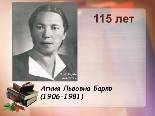 Агния Львовна Барто (1906-1981) 115 лет