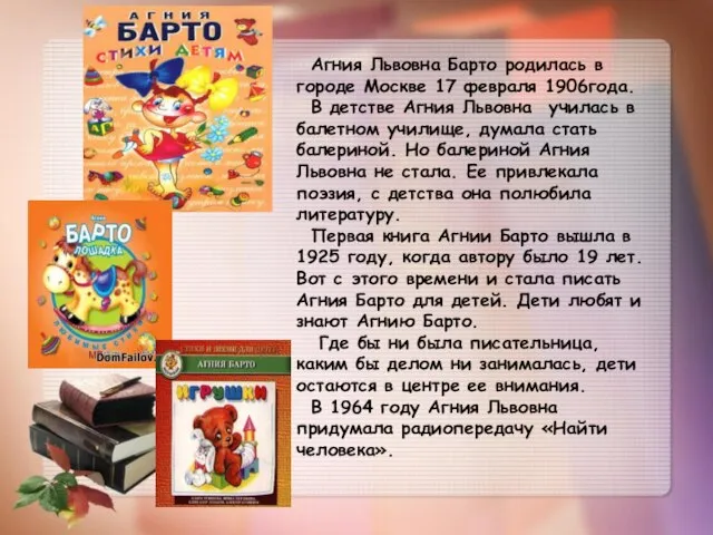 Агния Львовна Барто родилась в городе Москве 17 февраля 1906года. В