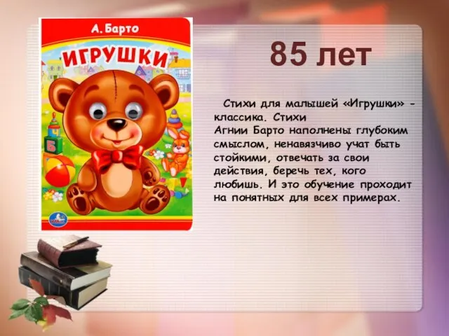 Стихи для малышей «Игрушки» - классика. Стихи Агнии Барто наполнены глубоким