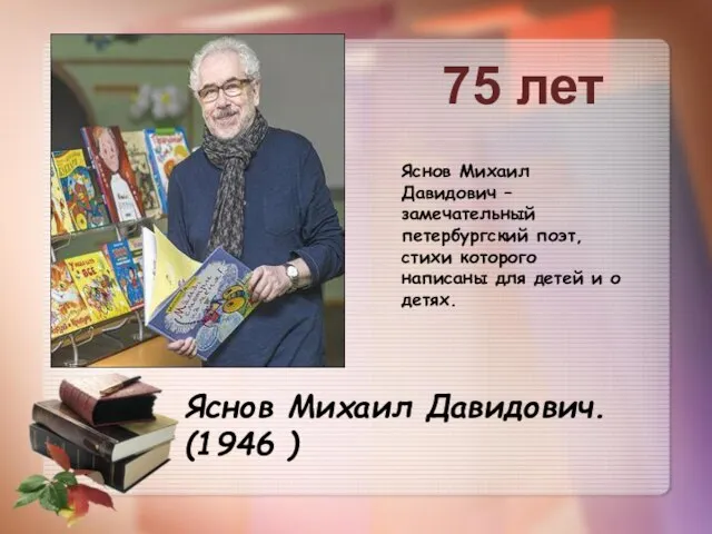 Яснов Михаил Давидович. (1946 ) 75 лет Яснов Михаил Давидович –