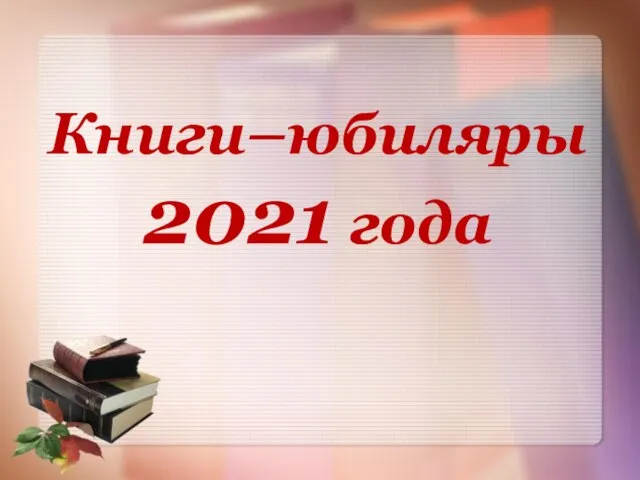 Книги–юбиляры 2021 года